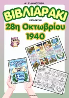 Προεπισκόπηση - Υποδείγματα ζωγραφικής και χειροτεχνίας - Βιβλιαράκι- κατασκευή για την 28η Οκτωβρίου 1940 (Α-Δ' Δημ) - Εξώφυλλο
