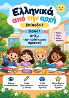 Προεπισκόπηση - Φύλλα εργασίας - Χτίζω την πρώτη μου πρόταση - Άρθρα ο, η, το και απλές προτάσεις - Επίπεδο 1 - Βιβλίο 1 - Εξώφυλλο