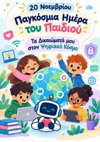 Προεπισκόπηση - Φύλλα εργασίας - Διεθνής ημέρα 20 Νοεμβρίου - Ημέρα του Παιδιού - Εξώφυλλο