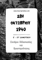 Προεπισκόπηση - Φύλλα εργασίας - 28Η ΟΚΤΩΒΡΙΟΥ 1940 (Σενάριο Διδασκαλίας & Δραστηριότητες) - Εξώφυλλο