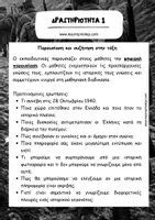 Προεπισκόπηση - Φύλλα εργασίας - 28Η ΟΚΤΩΒΡΙΟΥ 1940 (Σενάριο Διδασκαλίας & Δραστηριότητες) - Σελίδα 2