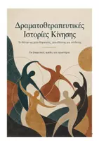 Προεπισκόπηση - Πλάνο μαθήματος / Υλικό για τον εκπαιδευτικό - δραματοθεραπευτικές ιστορίες κίνησης - Εξώφυλλο