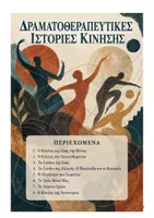 Προεπισκόπηση - Πλάνο μαθήματος / Υλικό για τον εκπαιδευτικό - δραματοθεραπευτικές ιστορίες κίνησης - Σελίδα 1