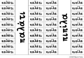 Προεπισκόπηση - Φύλλα εργασίας - Ποια λέξη ταιριάζει; Παιχνίδι βασικών λέξεων Α' Δημοτικού - Σελίδα 2