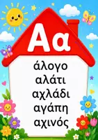 Προεπισκόπηση - Flashcards - Γραμματοσπιτάκια -Λεξικό συμπληρωμένο /προς συμπλήρωση - Εξώφυλλο