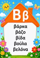 Προεπισκόπηση - Flashcards - Γραμματοσπιτάκια -Λεξικό συμπληρωμένο /προς συμπλήρωση - Σελίδα 1