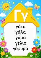 Προεπισκόπηση - Flashcards - Γραμματοσπιτάκια -Λεξικό συμπληρωμένο /προς συμπλήρωση - Σελίδα 2