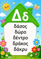 Προεπισκόπηση - Flashcards - Γραμματοσπιτάκια -Λεξικό συμπληρωμένο /προς συμπλήρωση - Σελίδα 3