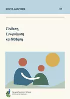 Προεπισκόπηση - Υποστηρικτικό υλικό / Ειδική αγωγή - Σύνδεση, Συν-ρύθμιση και Μάθηση - Εξώφυλλο