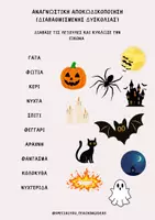 Προεπισκόπηση - Φύλλα εργασίας - Halloween 🎃Φωνολογική Επίγνωση, Ανάγνωση & Γραπτός Λόγος - Σελίδα 3