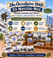 Προεπισκόπηση - Διαδραστικό υλικό - 28η Οκτωβρίου – Το Μουσείο μας | Μεγάλο Διαδραστικό Πακέτο - Εξώφυλλο