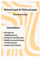 Προεπισκόπηση - Φύλλα εργασίας - Μονώνυμα & Πολυώνυμα – Θεωρία, Ασκήσεις και Λύσεις - Εξώφυλλο