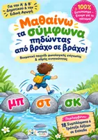 Προεπισκόπηση - Υποστηρικτικό υλικό / Ειδική αγωγή - Μαθαίνω τα σύμφωνα πηδώντας από βράχο σε βράχο - Εξώφυλλο