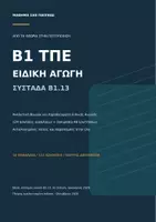 Προεπισκόπηση - Προετοιμασία εξετάσεων - Πιστοποίηση Β1 ΤΠΕ - Ειδική Αγωγή - Β1.13 Θεωρία και 172 ερωτήσεις με λύσεις - Εξώφυλλο