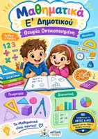 Προεπισκόπηση - Υποστηρικτικό υλικό / Ειδική αγωγή - Μαθηματικά Ε' Δημοτικού: Η Θεωρία Οπτικοποιημένη ανά Θεματική Ενότητα - Εξώφυλλο