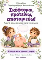 Προεπισκόπηση - Φύλλα εργασίας - Παγκόσμια Ημέρα Αποταμίευσης στο Νηπιαγωγείο : 4 ΔΩΡΕΑΝ Ανοιχτά Φύλλα Εργασίας & Αφίσα - Εξώφυλλο