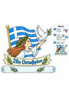 Προεπισκόπηση - Φύλλα εργασίας - ΔΩΡΕΑΝ- Κατασκευή για την 28η Οκτωβρίου – Ημέρα του «ΟΧΙ» - Σελίδα 1