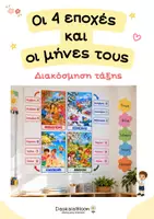 Προεπισκόπηση - Υποστηρικτικό υλικό / Ειδική αγωγή - Εποχές - Μήνες του χρόνου - Εξώφυλλο