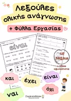 Προεπισκόπηση - Φύλλα εργασίας - Λέξεις ολικής ανάγνωσης • Αφίσες & Φύλλα εργασίας - Εξώφυλλο