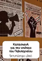 Προεπισκόπηση - Άλλος τύπος υλικού - Δωρεάν κατασκευή για την επέτειο της 17 Νοεμβρίου - Εξώφυλλο