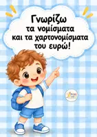 Προεπισκόπηση - Φύλλα εργασίας - Παγκόσμια Ημέρα Αποταμίευσης - Σελίδα 2