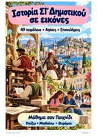Προεπισκόπηση - Φύλλα εργασίας - Ιστορία ΣΤ΄Δημοτικού σε εικόνες 49 αφίσες και επαναλήψεις για όλη την ύλη - Εξώφυλλο