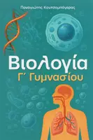 Προεπισκόπηση - Φύλλα εργασίας - Βιολογία Γ' Γυμνασίου (Πλήρες βιβλίο με όλα τα κεφάλαια) - Εξώφυλλο
