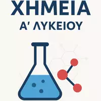 Προεπισκόπηση - Φύλλα εργασίας - Χημεία Α’Λυκείου - Πλήρες βιβλίο με όλα τα κεφάλαια - Εξώφυλλο