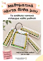 Προεπισκόπηση - Υποστηρικτικό υλικό / Ειδική αγωγή - Νοητικά στηρίγματα Α’ - B' Δημοτικού: Αριθμογραμμή • Σκάλα αριθμών • Αριθμοί μέχρι το 100 - Εξώφυλλο