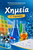Προεπισκόπηση - Φύλλα εργασίας - Χημεία Γ γυμνασίου - πλήρες βιβλίο με όλα τα κεφάλαια - Εξώφυλλο