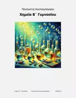 Προεπισκόπηση - Φύλλα εργασίας - Χημεία B ' γυμνασίου - πλήρες βιβλίο με όλα τα κεφάλαια - Σελίδα 1