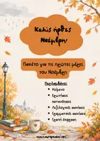 Προεπισκόπηση - Φύλλα εργασίας - Καλώς ήρθες, Νοέμβρη! - Εξώφυλλο