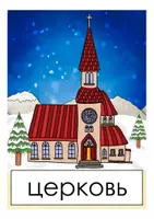 Vorschau - Präsentationen/Tafelbilder - Weihnachten in Russland Bildkarten Russisch - Seite 2