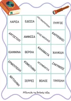 Προεπισκόπηση - Φύλλα εργασίας - ΜΠΙΝΓΚΟ ΓΕΩΡΑΦΙΑΣ - Σελίδα 3