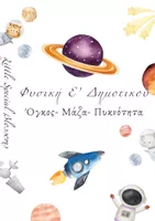 Προεπισκόπηση - Φύλλα εργασίας - Όγκος- Μάζα- Πυκνότητα - Εξώφυλλο
