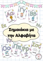 Προεπισκόπηση - Αφίσες - Σημαιάκια με το Αλφάβητο - Εξώφυλλο