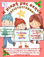 Προεπισκόπηση - Άλλος τύπος υλικού - “ 3 Χριστουγεννιάτικα Θεατρικά ( Νήπια, Α΄–Β΄ Δημοτικού)” - Εξώφυλλο