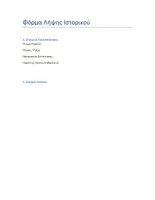 Προεπισκόπηση - Άλλος τύπος υλικού - ΦΟΡΜΑ ΛΗΨΗΣ ΙΣΤΟΡΙΚΟΥ ΑΠΟ ΨΥΧΟΛΟΓΟ - Εξώφυλλο
