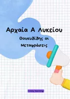 Προεπισκόπηση - Υποστηρικτικό υλικό / Ειδική αγωγή - Θουκυδίδης Μεταφράσεις για Α’ Λυκείου - Εξώφυλλο
