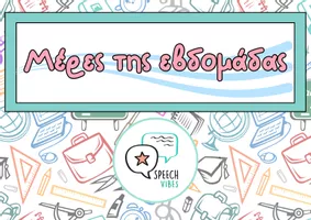 Προεπισκόπηση - Φύλλα εργασίας - Speech Vibes – Χρονικός Προσανατολισμός: Πλήρες Πακέτο Εκπαιδευτικού Υλικού - Σελίδα 1