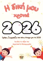 Προεπισκόπηση - Φύλλα εργασίας - Το 2026 μέσα από τα μάτια μου ✨ - Εξώφυλλο