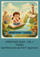 Προεπισκόπηση - Φύλλα εργασίας - Η τάξη σε αποστολή - ΓΛΩΣΣΑ/ διαδραστικό - Εξώφυλλο