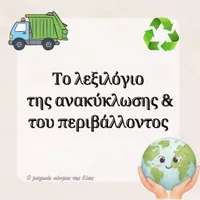 Προεπισκόπηση - Υποστηρικτικό υλικό / Ειδική αγωγή - Το λεξιλόγιο της ανακύκλωσης - Εξώφυλλο