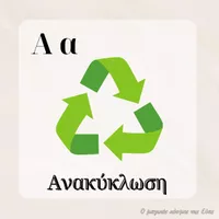 Προεπισκόπηση - Υποστηρικτικό υλικό / Ειδική αγωγή - Το λεξιλόγιο της ανακύκλωσης - Σελίδα 1