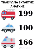 ΤΗΛΕΦΩΝΑ ΕΚΤΑΚΤΗΣ ΑΝΑΓΚΗΣ - Εκπαιδευτικό υλικό για το μάθημα