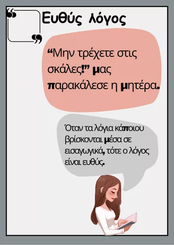 Ευθύς & πλάγιος λόγος - Εκπαιδευτικό υλικό για το μάθημα