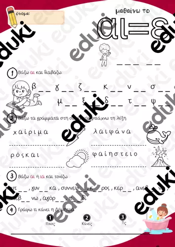 Μαθαίνω το αι - Εκπαιδευτικό υλικό για το μάθημα