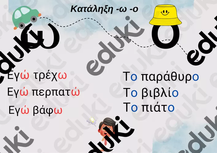 Υποστηρικτικό υλικό κατάληξης -ω,-ο - Εκπαιδευτικό υλικό για το μάθημα