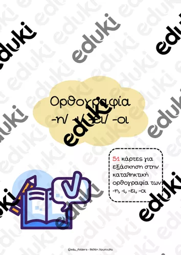 Ορθογραφία -η, -ι, -ει, -οι - Εκπαιδευτικό υλικό για το μάθημα