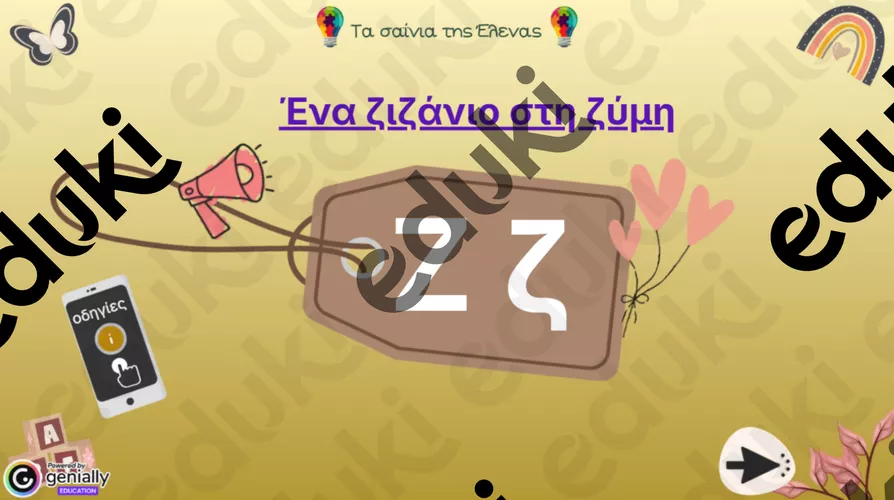 Διαδραστική παρουσίαση για την εκμάθηση του γράμματος “Z,ζ ...